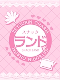 れお
