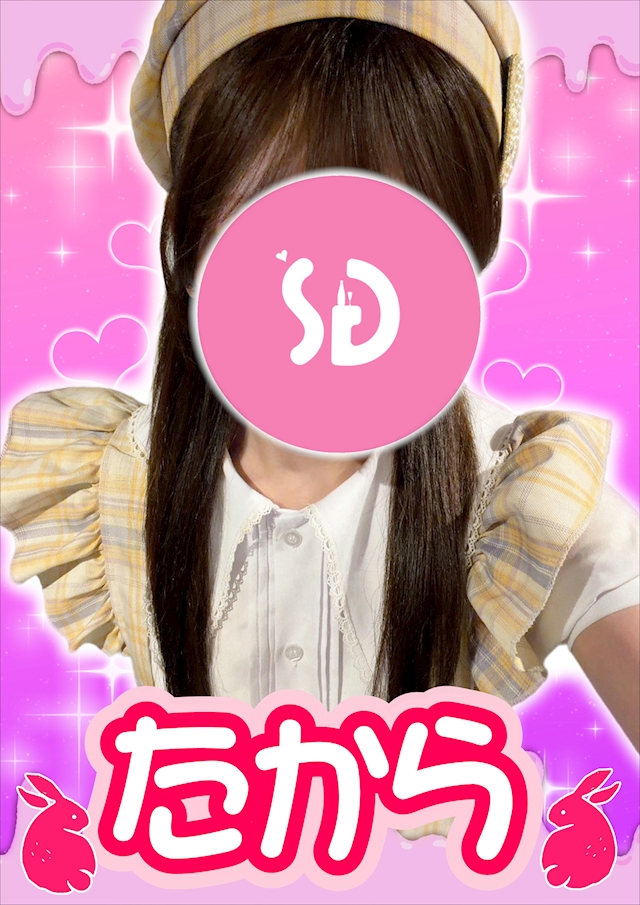 たから【シュガーグループ】