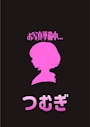 つむぎ