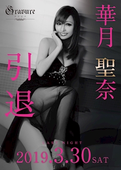 プロフィール写真7・華月 聖奈|club G pearl・ジ・パール - 岐阜 岐南町のキャバクラ