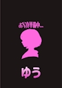 ゆう