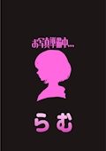 らむ