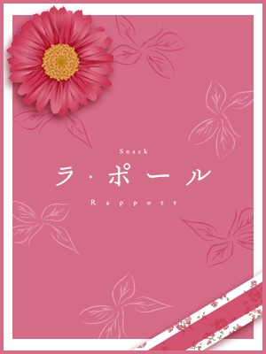理英 ラ・ポール - すすきののスナック