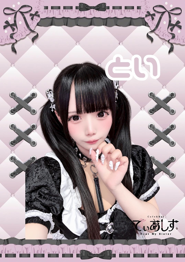 とい大先生 Cafe＆Bar でぃあしす