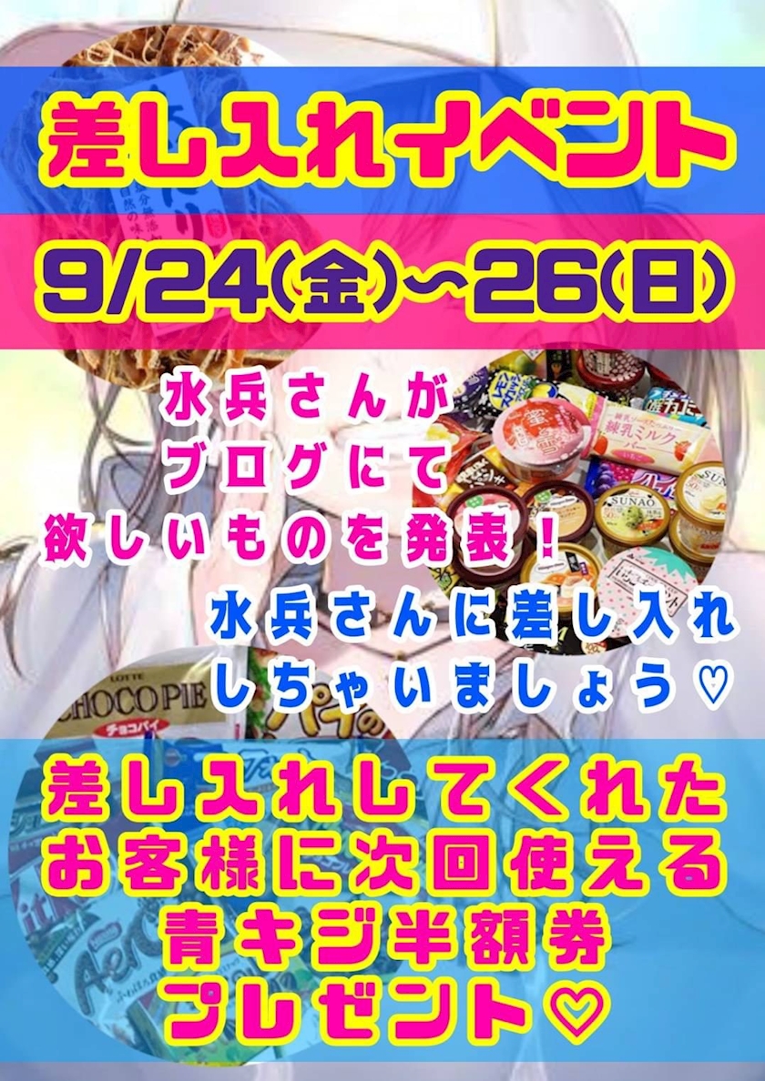 差し入れイベント W まりん艦長 セカンド歳 海軍 ビッグマム 八王子 ガールズバー ブルーサブマリン ポケパラ