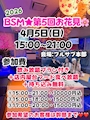 ピックアップニュース 4/5(日)【第5回BSM🌸お花見参加者募集】