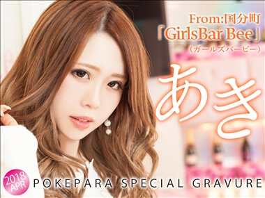代表　あき GirlsBar Bee・ガールズバービー - 国分町のガールズバー