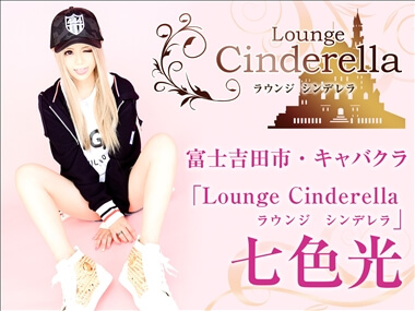 七色光 Lounge Cinderella・ラウンジ シンデレラ - 富士吉田のクラブ/ラウンジ
