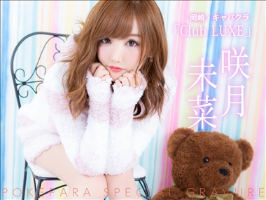 咲月 未菜 岡崎 キャバクラ・VIVANT