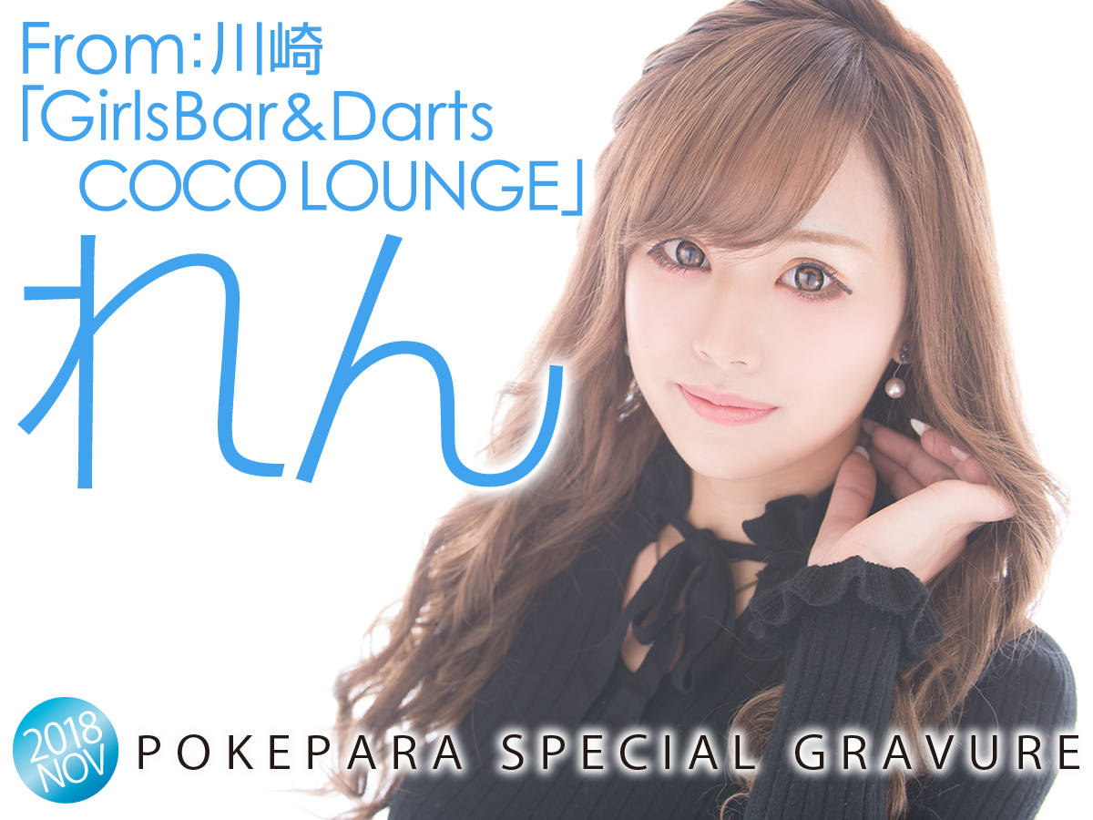 ポケパラグラビア 川崎駅周辺 もう一度会いたくなる Girlsbar Darts Coco Lounge れん 復活