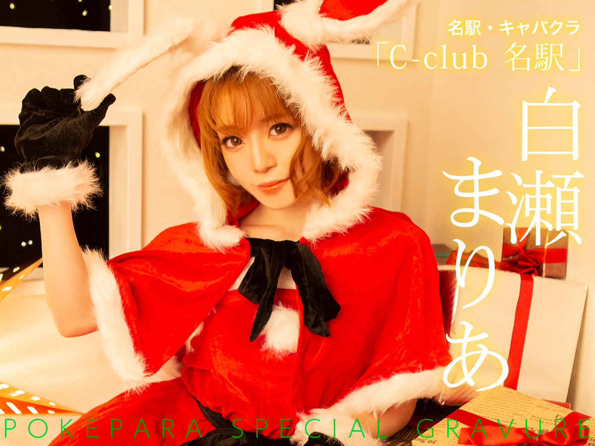 白瀬まりあ