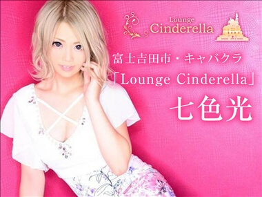 七色光 Lounge Cinderella・ラウンジ シンデレラ - 富士吉田のクラブ/ラウンジ