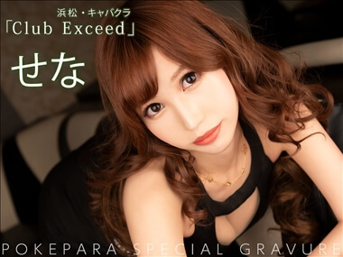 せな Club Exceed・クラブエクシード - 浜松のキャバクラ