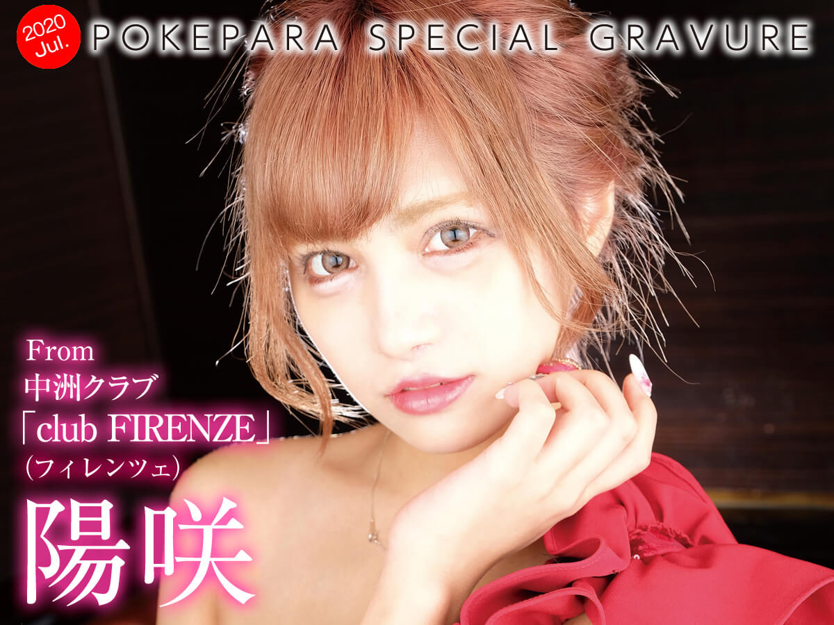 ポケパラグラビア 中洲 もう一度会いたくなる Club Firenze 陽咲 ポケパラグラビア 中洲 もう一度会いたくなる Club Firenze 陽咲