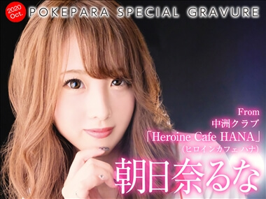 朝日奈 るな Heroine Cafe HANA・ヒロインカフェ ハナ - 中洲のキャバクラ