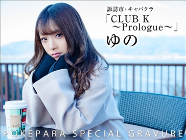 ゆの CLUB K ～Prologue～・クラブケイ - 諏訪市のキャバクラ