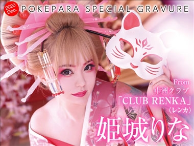 姫城　りな CLUB RENKA 蓮花・レンカ - 中洲のキャバクラ