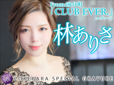 林 ありさ CLUB EVER. ・エヴァー - 国分町のキャバクラ