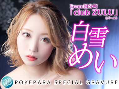 白雪 めい club ZULU ・ズール - 国分町のキャバクラ