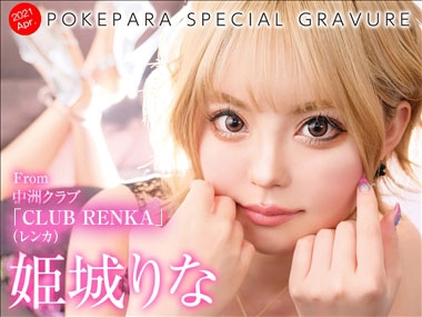 姫城　りな CLUB RENKA 蓮花・レンカ - 中洲のキャバクラ