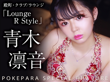青木 凛音 Lounge R Style・ラウンジアールスタイル - 殿町のクラブ/ラウンジ