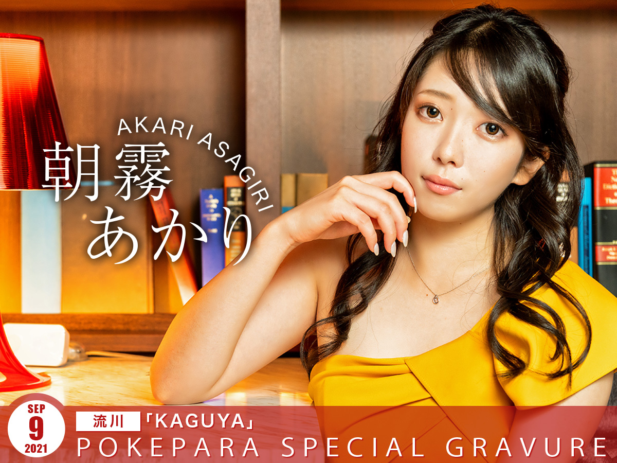 ポケパラグラビア＜広島市＞｜もう一度会いたくなる＜KAGUYA＞＜朝霧あかり＞
