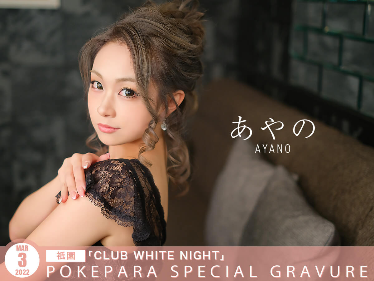 キャバクラグラビア 祇園の超・元気っ子キャバ嬢あやのさん❤グラビア初登場｜ポケパラグラビア