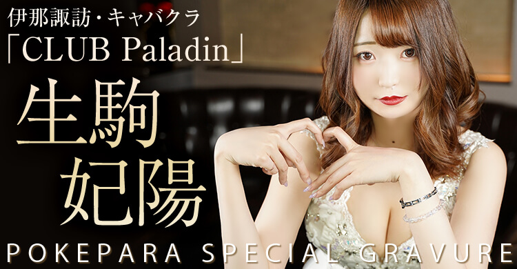 生駒妃陽 Club Paladin クラブ パラディン 伊那諏訪のキャバクラ ポケパラ