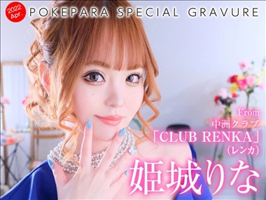 姫城　りな CLUB RENKA 蓮花・レンカ - 中洲のキャバクラ