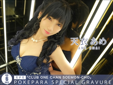 🍭天衣あめ🍭 CLUB ONE CHAN ミナミ 宗右衛門・ワンチャン ミナミ ソエモンチョウ - 心斎橋筋の熟女パブ/熟女キャバクラ