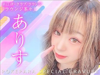 ありす ラウンジ茶々・ラウンジチャチャ - 直江津のスナック