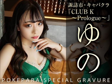 ゆの CLUB K ～Prologue～・クラブケイ - 諏訪市のキャバクラ