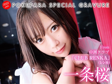 一条　桜 CLUB RENKA 蓮花・レンカ - 中洲のキャバクラ