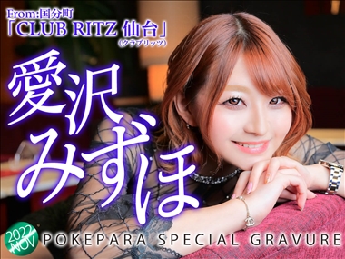 愛沢 みずほ CLUB RITZ 仙台・リッツ - 国分町のキャバクラ