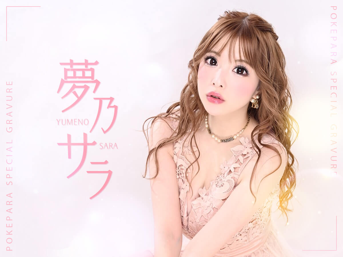 🩷👸🏼夢乃 サラ👸🏼🩷