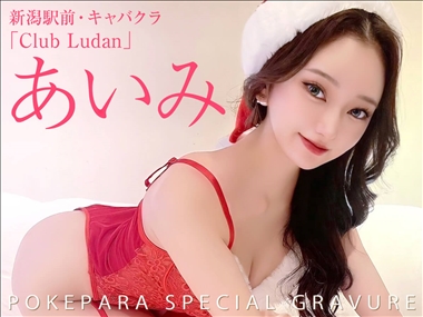 あいみ Club　Ludan・クラブルダン - 新潟駅前のキャバクラ