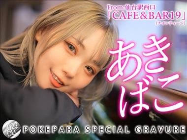 副店長あきばこ　CAFE&BAR19　プレミアムキャスト CAFE&BAR 19・ナインティーン - 仙台駅西口のガールズバー