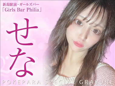 せな Girls Bar Philia・フィリア - 新潟駅前のガールズバー
