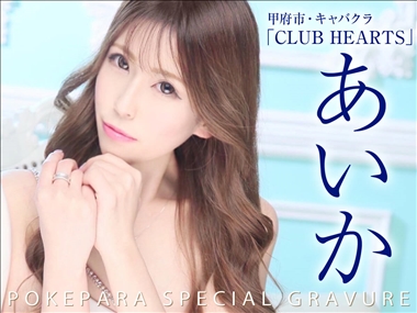 あいか CLUB HEARTS・クラブハーツ - 甲府市のキャバクラ