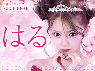 はる CLUB HEARTS・クラブハーツ - 甲府市のキャバクラ