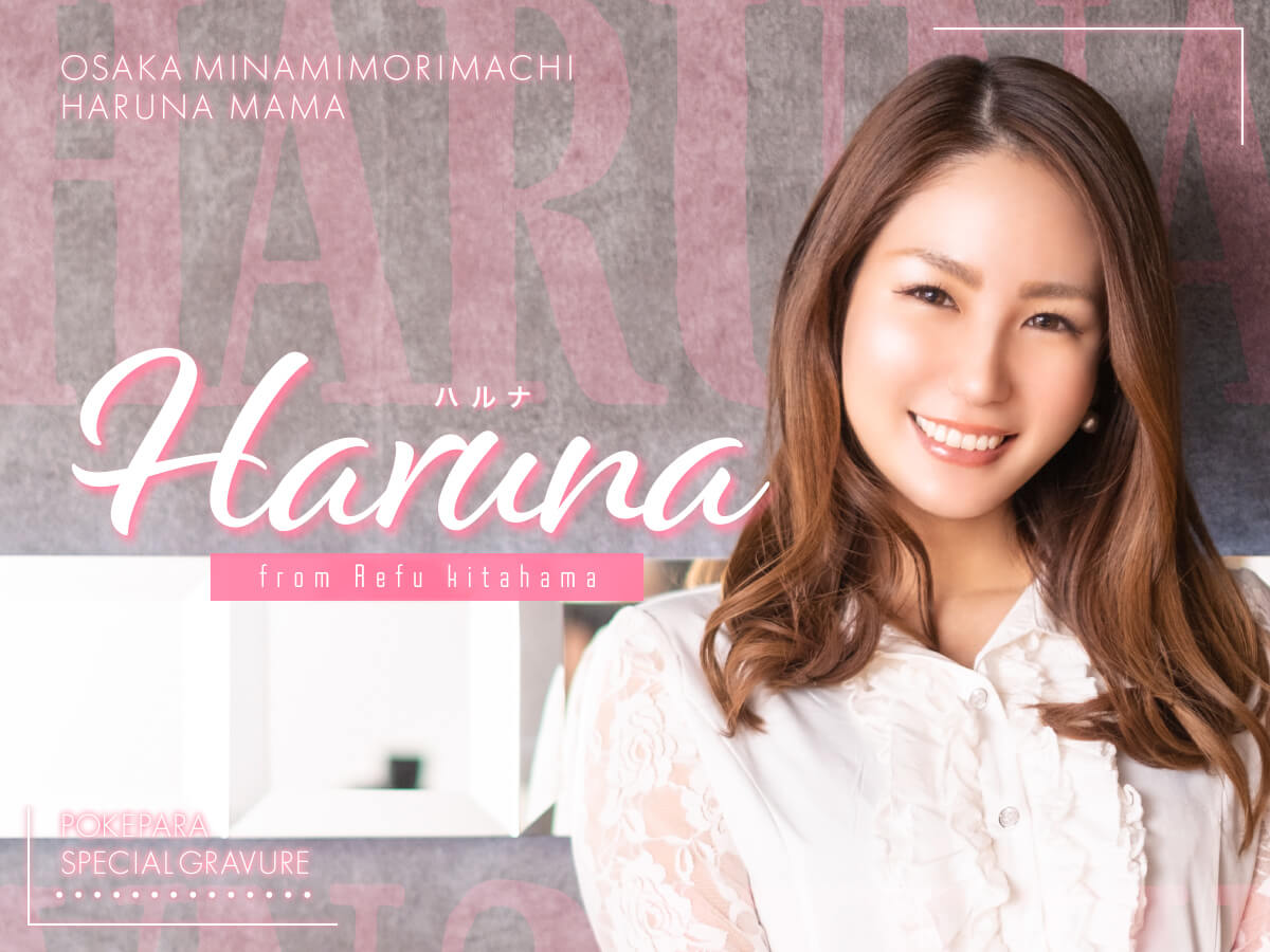 ハルナママ♡refu南森町♡