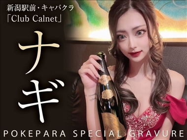 ナギ Club Calnet・カルネ - 新潟駅前のキャバクラ
