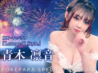 青木 凛音 Lounge R Style・ラウンジアールスタイル - 殿町のクラブ/ラウンジ