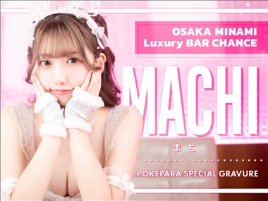 👯まち👯 Luxury BAR CHANCE・チャンス - ミナミのガールズバー
