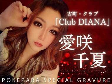 愛咲　千夏 club Diana・クラブ ディアナ - 古町のクラブ/ラウンジ