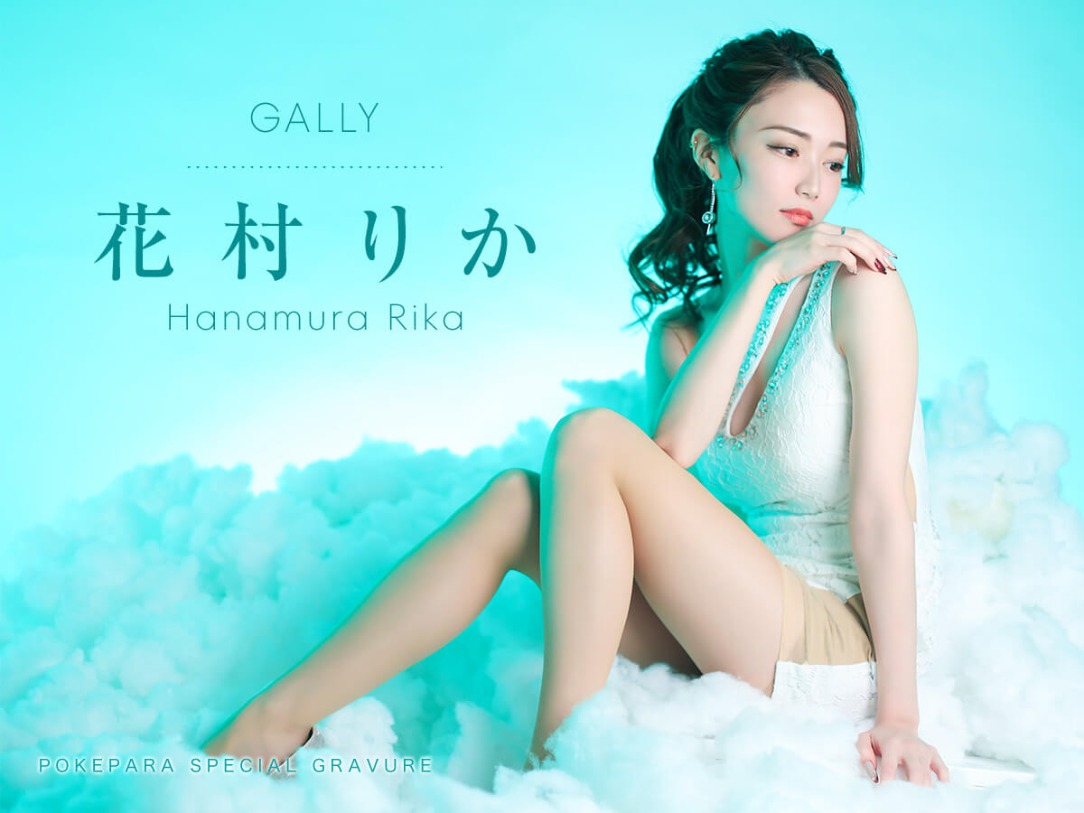 花村 りか