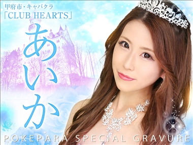 あいか CLUB HEARTS・クラブハーツ - 甲府市のキャバクラ