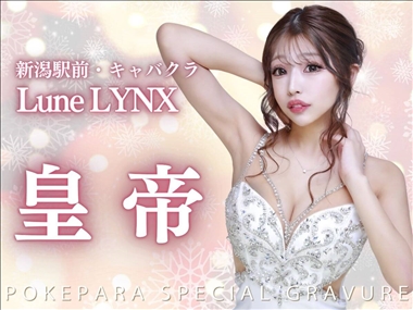 皇　帝 Lune LYNX・ルーンリンクス - 新潟市駅前のキャバクラ