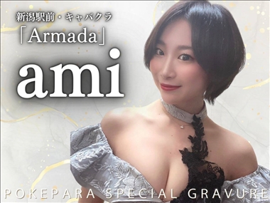 ami Armada・アルマーダ - 新潟市のキャバクラ