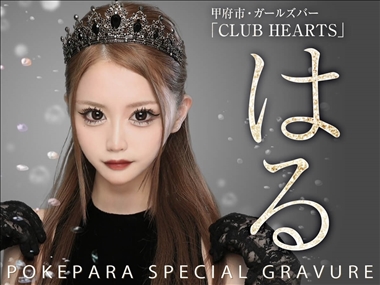 はる CLUB HEARTS・クラブハーツ - 甲府市のキャバクラ